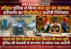 हरिद्वार पुलिस ने किया कार लूट का खुलासा, हरियाणा का हिस्ट्रीशीटर आरोपी गिरफ्तार
