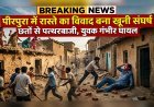 पीरपुरा में रास्ते के विवाद ने लिया हिंसक रूप, पत्थरबाजी में एक गंभीर घायल.. (देखे विडियो)