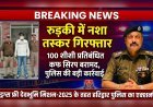 रुड़की में नशा तस्कर गिरफ्तार, 100 शीशी प्रतिबंधित कफ सिरप बरामद