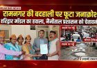 रामनगर की बदहाली पर फूटा जनाक्रोश, सुराज सेवा दल ने प्रशासन को घेरा... (देखे विडियो)