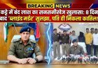 कट्टे में बंद लाश का सनसनीखेज खुलासा: 8 दिन बाद ‘ब्लाइंड मर्डर’ सुलझा, पति ही निकला कातिल