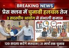 प्रेस क्लब हरिद्वार में चुनावी हलचल तेज, चुनाव आयोग ने संभाली कमान