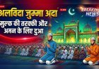 अलविदा जुम्मा अकीदत और एहतराम के साथ सम्पन्न, मुल्क की तरक्की और अमन के लिए उठे हाथ