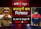 कलयुगी बाप गिरफ्तार: डेढ़ साल के मासूम की बेरहमी से हत्या