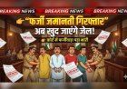 हरिद्वार कोर्ट में फर्जी जमानतियों पर शिकंजा, 4 के खिलाफ मुकदमा दर्ज