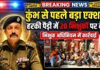 कुंभ मेले से पहले हरिद्वार पुलिस का बड़ा एक्शन, हरकी पैड़ी क्षेत्र में 20 भिक्षुकों पर मुकदमा दर्ज