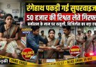 प्रमोशन के नाम पर वसूली कर रही सुपरवाइजर मैडम को विजिलेंस टीम ने  रंगेहाथ दबोचा, 50 हजार की मांगी थी रिश्वत..