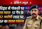 हरिद्वार में गोकशी पर बड़ा प्रहार: 57 गैंग के 162 आरोपी रडार पर, SSP का सख्त एक्शन
