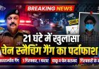21 घंटे में चैन स्नैचिंग का खुलासा, अंतरराज्यीय गैंग का शातिर गिरफ्तार