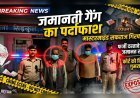 पेशेवर जमानती गैंग का भंडाफोड़, मास्टरमाइंड सहित दो गिरफ्तार