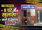 लावारिस लाश का 8 घंटे में खुलासा, साथी ही निकला कातिल