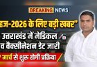 हज-2026: उत्तराखंड में मेडिकल स्क्रीनिंग व वैक्सीनेशन की तारीखें जारी