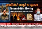 “नाबालिगों से बंधुआ मजदूरी का सनसनीखेज खुलासा: उम्र बढ़ाकर कराया काम, विरोध पर बेरहमी से पिटाई—प्लांट हेड गिरफ्तार”
