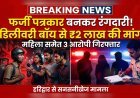 “डिलीवरी बॉय को बनाया निशाना! पत्रकार बनकर धमकी और रंगदारी का सनसनीखेज मामला” पुलिस ने दर्ज किया मुकदमा..