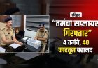 SSP नवनीत सिंह का अवैध असलहों पर बड़ा प्रहार, तमंचा सप्लायर गिरफ्तार