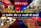 पिरान कलियर थाने का अर्द्धवार्षिक व त्रैमासिक निरीक्षण, अधिकारियों ने दिए सख्त दिशा-निर्देश