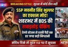 "SSP नवनीत सिंह भुल्लर का एक्शन मोड! शहरभर में BDS की ताबड़तोड़ चेकिंग"
