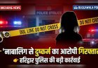 "नाबालिग से दुष्कर्म का आरोपी गिरफ्तार, हरिद्वार पुलिस की त्वरित कार्रवाई"
