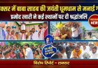 लक्सर में प्रमोद खारी की मौजूदगी में धूमधाम से मनाई गई बाबा साहब की जयंती