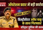 हरिद्वार पुलिस की सख्त कार्रवाई: ऑपरेशन प्रहार में हिस्ट्रीशीटर गिरफ्तार