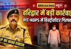 हरिद्वार में पुलिस की बड़ी कार्रवाई: PIT-NDPS एक्ट में हिस्ट्रीशीटर अनित पाल गिरफ्तार, नशा तस्करों में हड़कंप