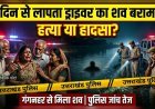 हरिद्वार में सनसनी: 4 दिन से लापता स्कूल ड्राइवर का शव गंगनहर से बरामद, हत्या की आशंका