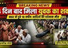 नहर में डूबे युवक का शव 4 दिन बाद बरामद, परिवार में मचा कोहराम