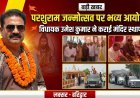 दाबकी कला में भगवान परशुराम जन्मोत्सव पर भव्य आयोजन, विधायक उमेश कुमार ने कराई मंदिर स्थापना
