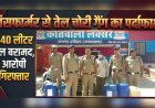 लक्सर में ट्रांसफार्मर से तेल चोरी करने वाले गैंग का खुलासा, एक आरोपी गिरफ्तार