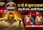 12 घंटे में खुला साधु हत्याकांड, नेपाली आरोपी गिरफ्तार