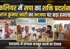 कलियर में सपा का शक्ति प्रदर्शन, राज कुमार भाटी ने भाजपा पर बोला हमला
