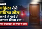 रहमतपुर में महिला की संदिग्ध मौत, कमरे में फंदे से लटका मिला शव..