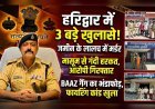 हरिद्वार में अपराध पर पुलिस का ताबड़तोड़ एक्शन: 3 बड़ी घटनाओं का खुलासा, आरोपियों की गिरफ्तारी से हड़कंप