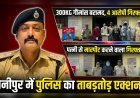 हरिद्वार में “ऑपरेशन प्रहार” का डबल एक्शन: 300 किलो गौमांस के साथ 4 गिरफ्तार, पत्नी से मारपीट करने वाला भी हिरासत में