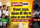 मुख्तलिफ़ खबर | मेहनत रंग लाई या मिली सीख — 10वीं-12वीं रिजल्ट जारी