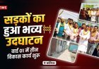 कलियर के वार्ड नंबर 01 में विकास की नई रफ्तार, तीन सड़कों का हुआ उद्घाटन