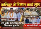 कलियर में विकास कार्यों को मिली रफ्तार, वार्ड 5 और 9 में सड़क व नाला निर्माण का शुभारंभ