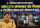 “ऑपरेशन प्रहार: 500 CCTV खंगालकर हरिद्वार पुलिस ने हरियाणा से दबोचे वाहन चोर”