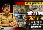 एसएसपी हरिद्वार के निर्देश पर बड़ी कार्रवाई: रानीपुर पुलिस ने 2 साल का अवैध शराब जखीरा किया नष्ट