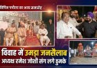 सुराज सेवा दल के मीडिया प्रभारी विपिन पपौला के विवाह में उमड़ा जनसैलाब