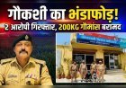 कलियर पुलिस की बड़ी कार्रवाई: गौकशी करते 2 गिरफ्तार, 200 किलो गौमांस व उपकरण बरामद, एक आरोपी फरार