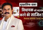 विधायक को बदनाम करने की साजिश? प्रतिनिधि ने कराई FIR