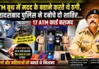 ATM बूथ में मदद के बहाने करते थे ठगी, बहादराबाद पुलिस ने दबोचे दो शातिर… 17 ATM कार्ड बरामद