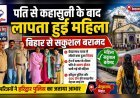 पति से कहासुनी के बाद लापता हुई महिला बिहार से सकुशल बरामद, हरिद्वार पुलिस की मेहनत लाई रंग