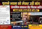 प्राथमिक स्वास्थ्य केंद्र पिरान कलियर के पुराने भवन को लेकर उठी मांग