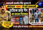 एसएसपी नवनीत सिंह भुल्लर के ऑपरेशन ‘प्रहार’ में बड़ी कामयाबी, एटीएम फ्रॉड गैंग का सदस्य गिरफ्तार