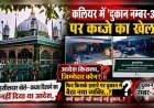 कलियर में “दुकान नम्बर-3” पर कब्जे का खेल! आदेश किसका, जिम्मेदार कौन..?