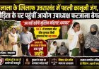 हलाला के खिलाफ उत्तराखंड में पहली कानूनी जंग, पीड़िता के घर पहुंचीं आयोग उपाध्यक्ष फरजाना बेगम (देखे वीडियो)