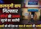 कलयुगी पिता गिरफ्तार, बेटियों से दुष्कर्म व छेड़छाड़ का आरोप