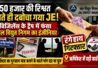 “50 हजार की रिश्वत लेते ही दबोचा गया JE, विजिलेंस के ट्रैप में फंसा जल विद्युत निगम का इंजीनियर”